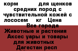 корм pro plan для щенков средних пород с чувствительной кожей с лососем 12 кг › Цена ­ 2 920 - Все города Животные и растения » Аксесcуары и товары для животных   . Дагестан респ.,Махачкала г.